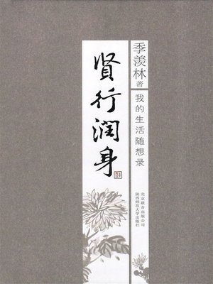 cover image of 贤行润身